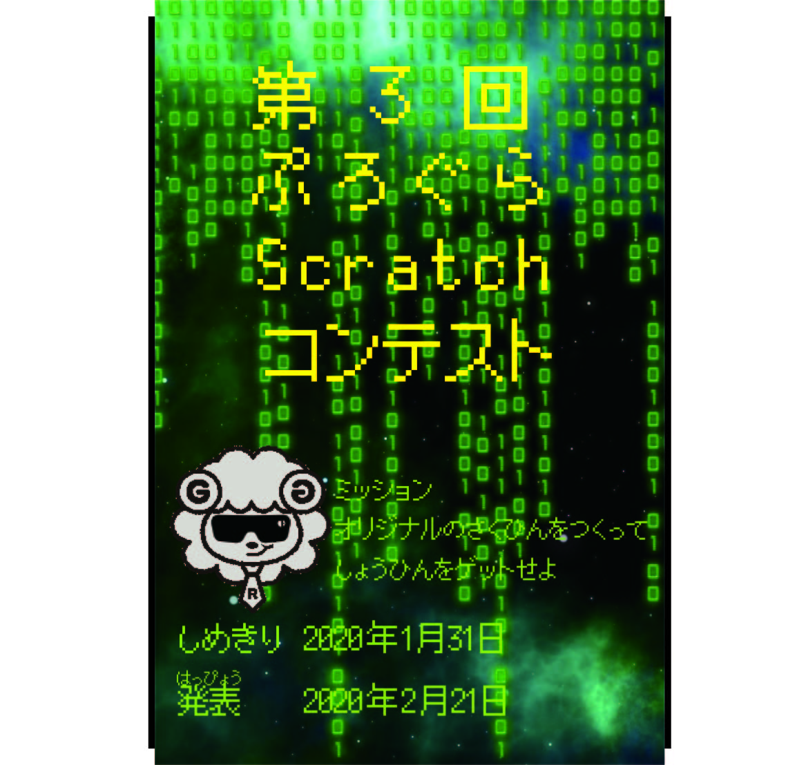 scratchコンテストポスター
