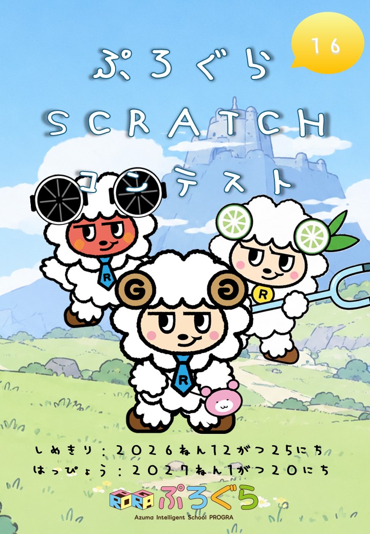 scratchコンテストポスター